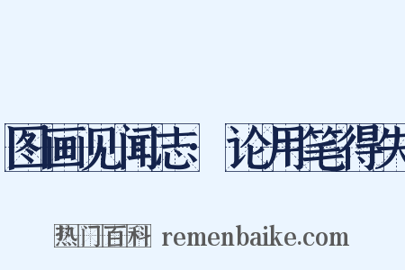 图画见闻志·论用笔得失是什么意思的图片